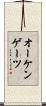 オーケンゲーツ Scroll