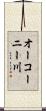 オーコーニー川 Scroll