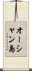 オーシャン島 Scroll