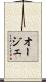 オージェ Scroll