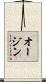 オージン Scroll