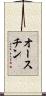 オースチン Scroll
