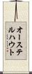 オーステルハウト Scroll