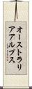 オーストラリアアルプス Scroll