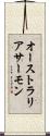 オーストラリアサーモン Scroll
