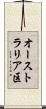 オーストラリア区 Scroll