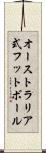 オーストラリア式フットボール Scroll
