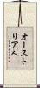 オーストリア人 Scroll