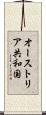 オーストリア共和国 Scroll