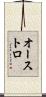 オーストロ Scroll