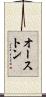オーストン Scroll