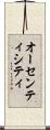 オーセンティシティ Scroll