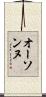 オーソンヌ Scroll