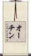オーチン Scroll