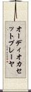オーディオカセットプレーヤ Scroll