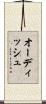 オーディッシュ Scroll
