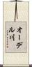 オーデル川 Scroll