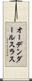 オーデンダールスラス Scroll