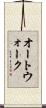 オート・ウォーク Scroll