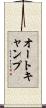 オートキャンプ Scroll
