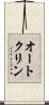 オートクリン Scroll