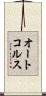 オートコルス Scroll