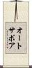 オートサボア Scroll