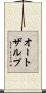 オートザルプ Scroll