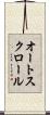 オート・スクロール Scroll