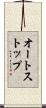 オートストップ Scroll