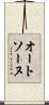 オートソーヌ Scroll
