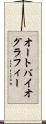 オートバイオグラフィー Scroll