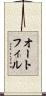 オートフィル Scroll