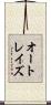オートレイズ Scroll