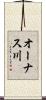 オーナス川 Scroll