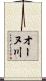 オーヌ川 Scroll