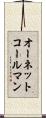 オーネットコールマン Scroll
