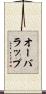 オーバラップ Scroll