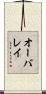 オーバレイ Scroll