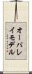 オーバレイ・モデル Scroll