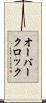 オーバークロック Scroll