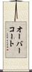 オーバーコート Scroll
