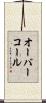 オーバーコール Scroll