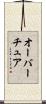 オーバーチュア Scroll