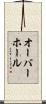 オーバーホール Scroll