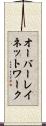 オーバーレイ・ネットワーク Scroll