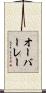 オーバーレー Scroll