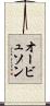 オービュソン Scroll