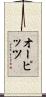 オーピッツ Scroll