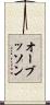 オーブッソン Scroll